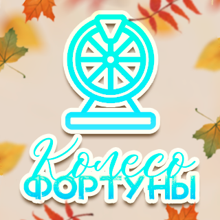Колесо фортуны «Урожай природы»