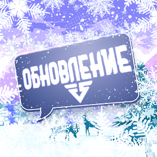 Новогоднее обновление