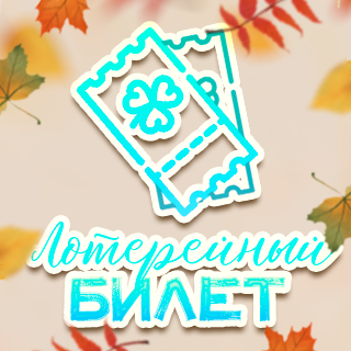 Лотерейный билет «Огоньки на Ветру»