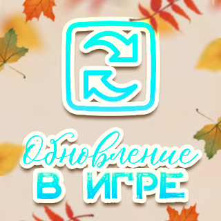 Пополнение уровней клана!