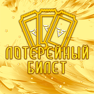 Лотерея "Лето приближается"