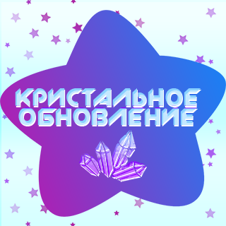 Кристальное обновление уже в FS!