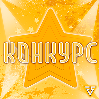 Конкурс в Telegram