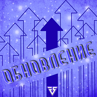 Обновление игры!