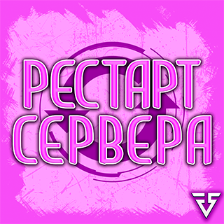 Рестарт сервера